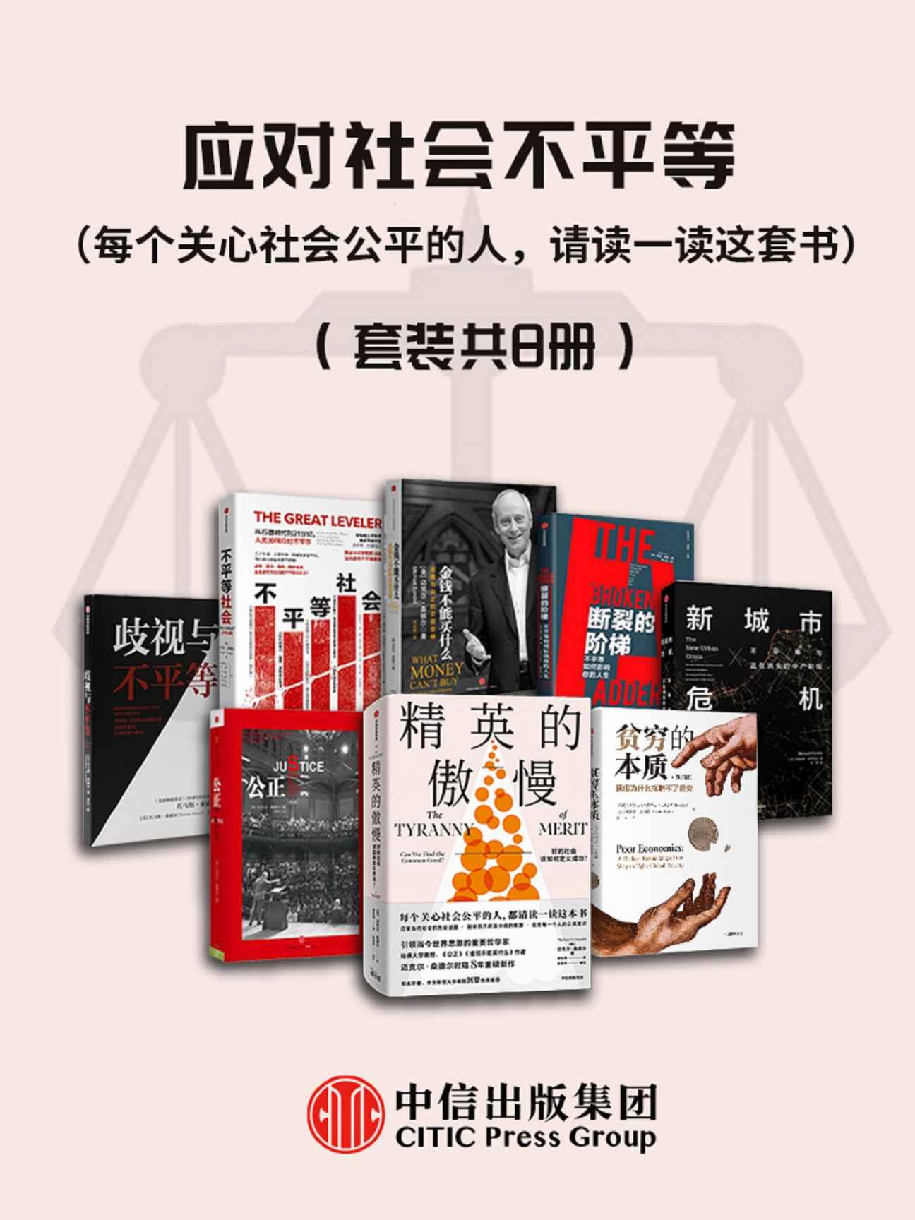 《应对社会不平等（套装共8册）》迈克尔·桑德尔 & 阿比吉特·班纳吉 & 埃斯特·迪弗洛 & 基思·佩恩 & 托马斯·索威尔 & 沃尔特·沙伊德尔 & 理查德·佛罗里达