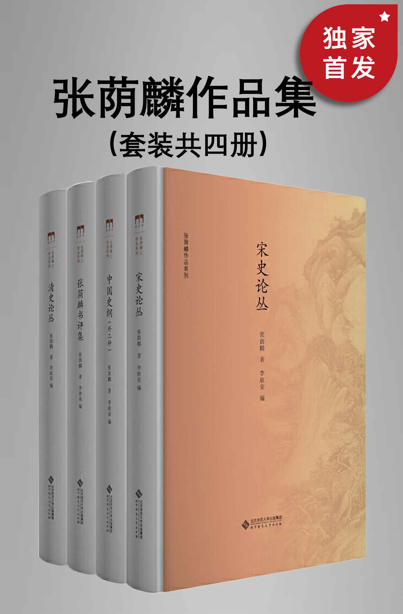 《张荫麟作品系列 (共4册)【与钱钟书、吴晗、夏鼐并称为“文学院四才子”，二十世纪中国新史学的开山大师 张荫麟经典作品集！】》张荫麟