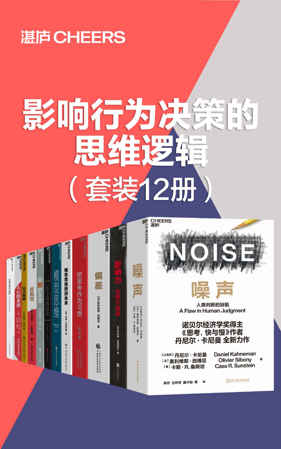 《影响行为决策的思维逻辑（套装12册）》威廉·庞德斯通 & 丹尼尔·卡尼曼 & 奥利维耶·西博尼 & 卡斯·R.桑斯坦 & 斯西奥迪尼 & 安东尼奥·达马西奥 & 丹尼尔·丹尼特 & 斯科特·佩奇 & 布鲁斯·胡德 & 丹尼尔·韦格纳 & 库尔特·格雷