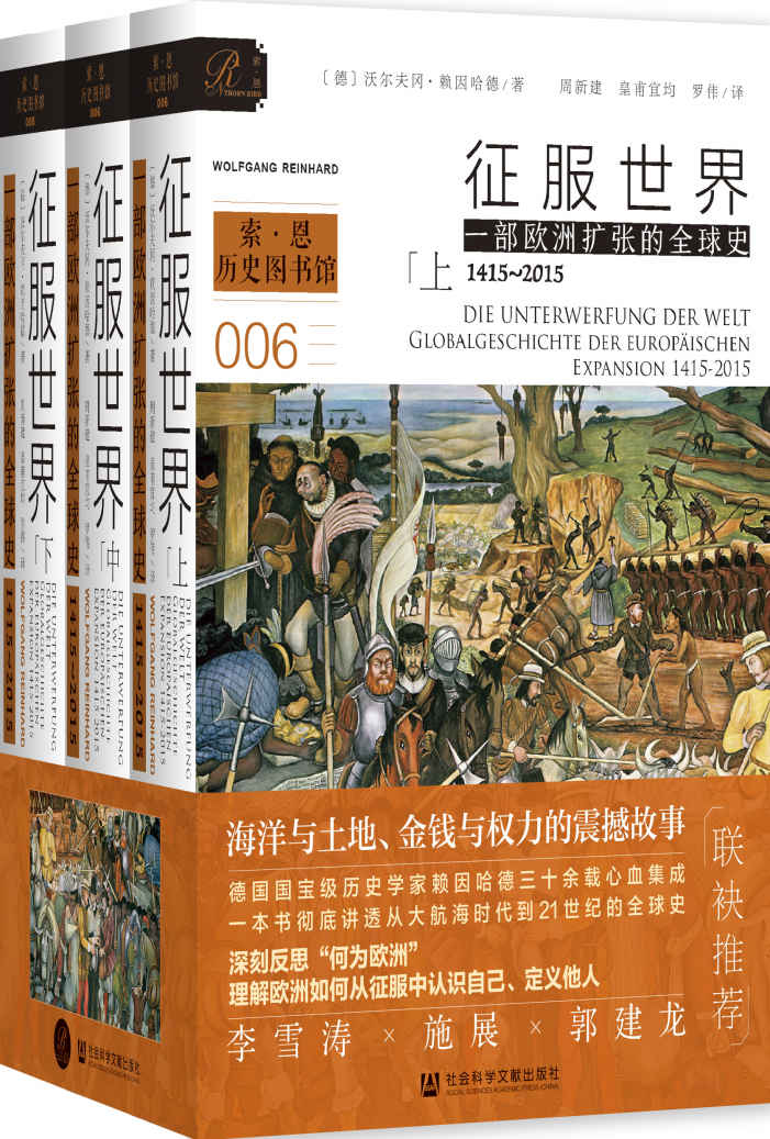 《征服世界：一部欧洲扩张的全球史，1415～2015（全3册）》沃尔夫冈·赖因哈德