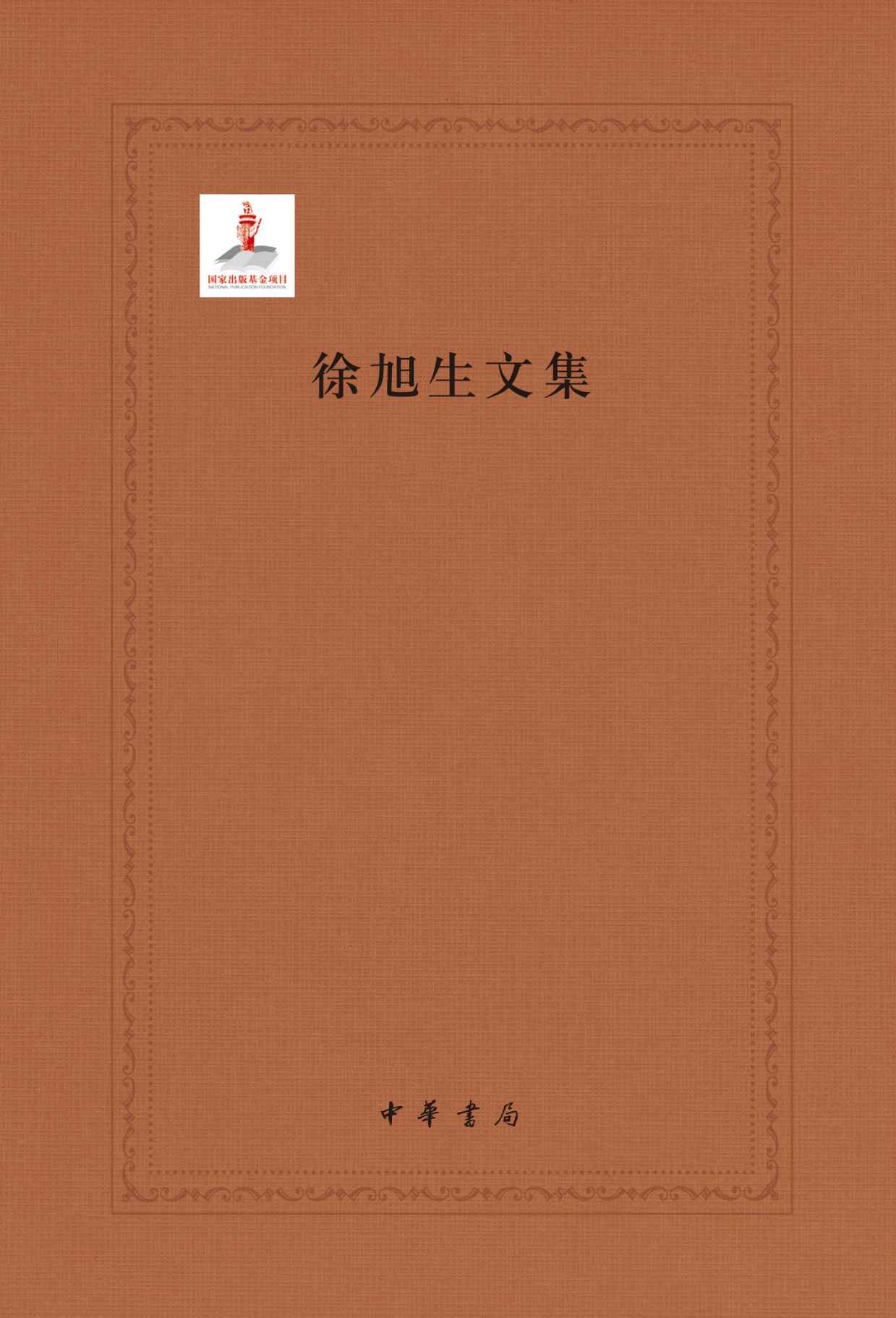 《徐旭生文集（套装全十册）第二册》徐旭生