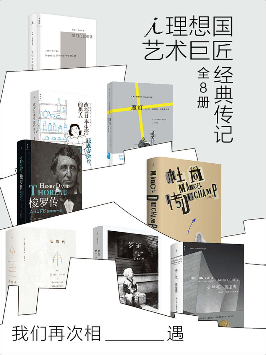 《我们再次相遇：理想国艺术巨匠经典传记（全8册）》赛琳娜·黑斯廷斯