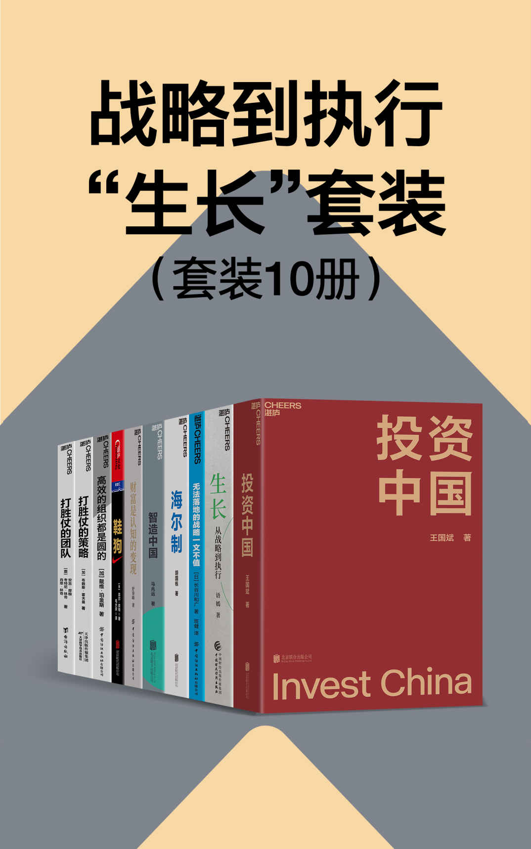 《战略到执行“生长”套装（10册）（淘宝、海尔、耐克实战经验构建，中外企业共创的全面落地的战略框架）》王国斌 & 语嫣 & 长& 舒泰峰 & 胡国栋 & 菲尔•奈特 & 布赖斯•霍夫曼 & 安吉•摩根 & 考特尼•林奇 & 肖恩•林奇 & 戴维•珀金斯