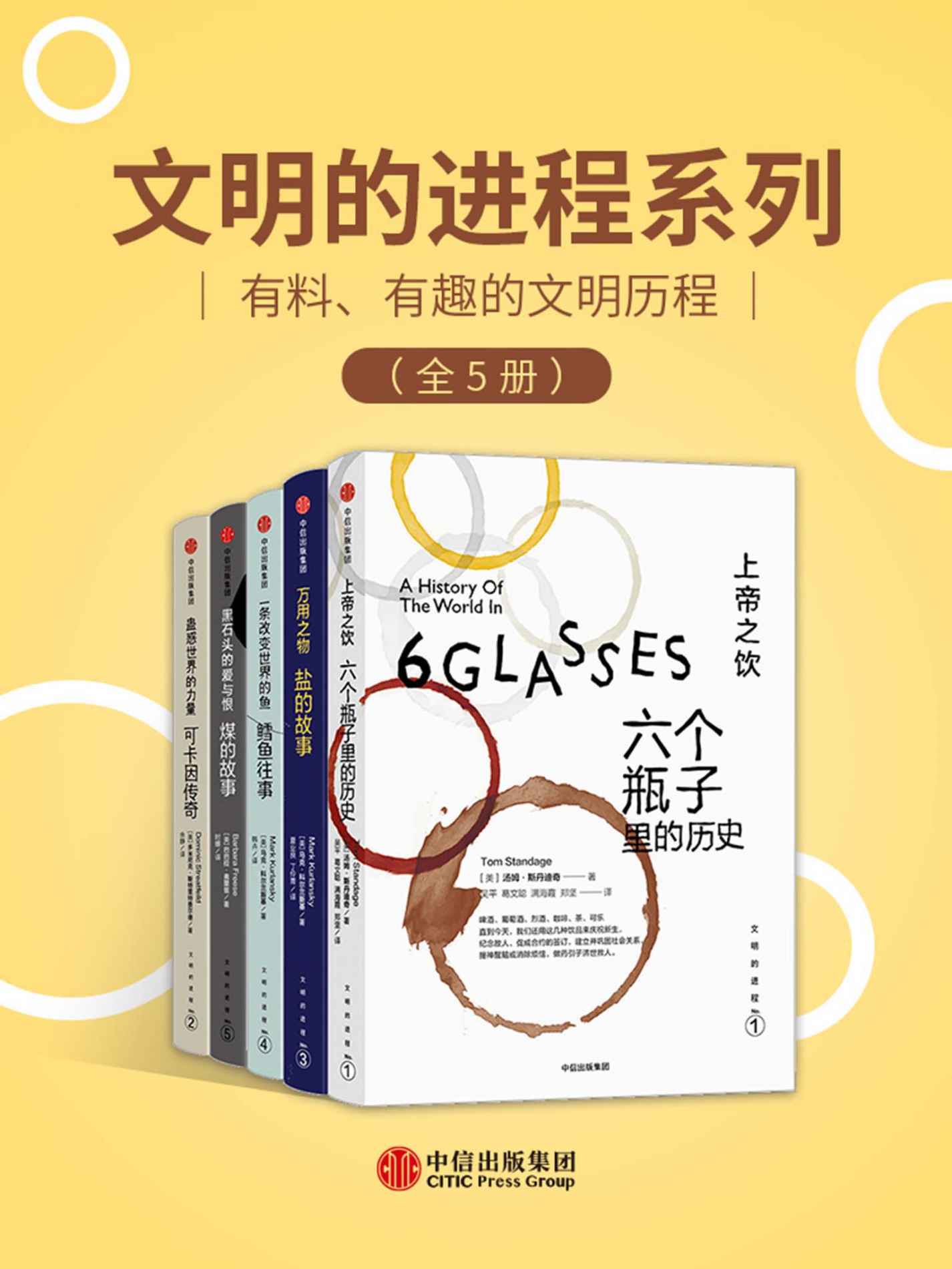 《文明的进程系列（全5册）》马克·科尔兰斯基 & 汤姆·斯丹迪奇 & 巴巴拉·弗里兹 & 多米尼克·斯特里特费尔德