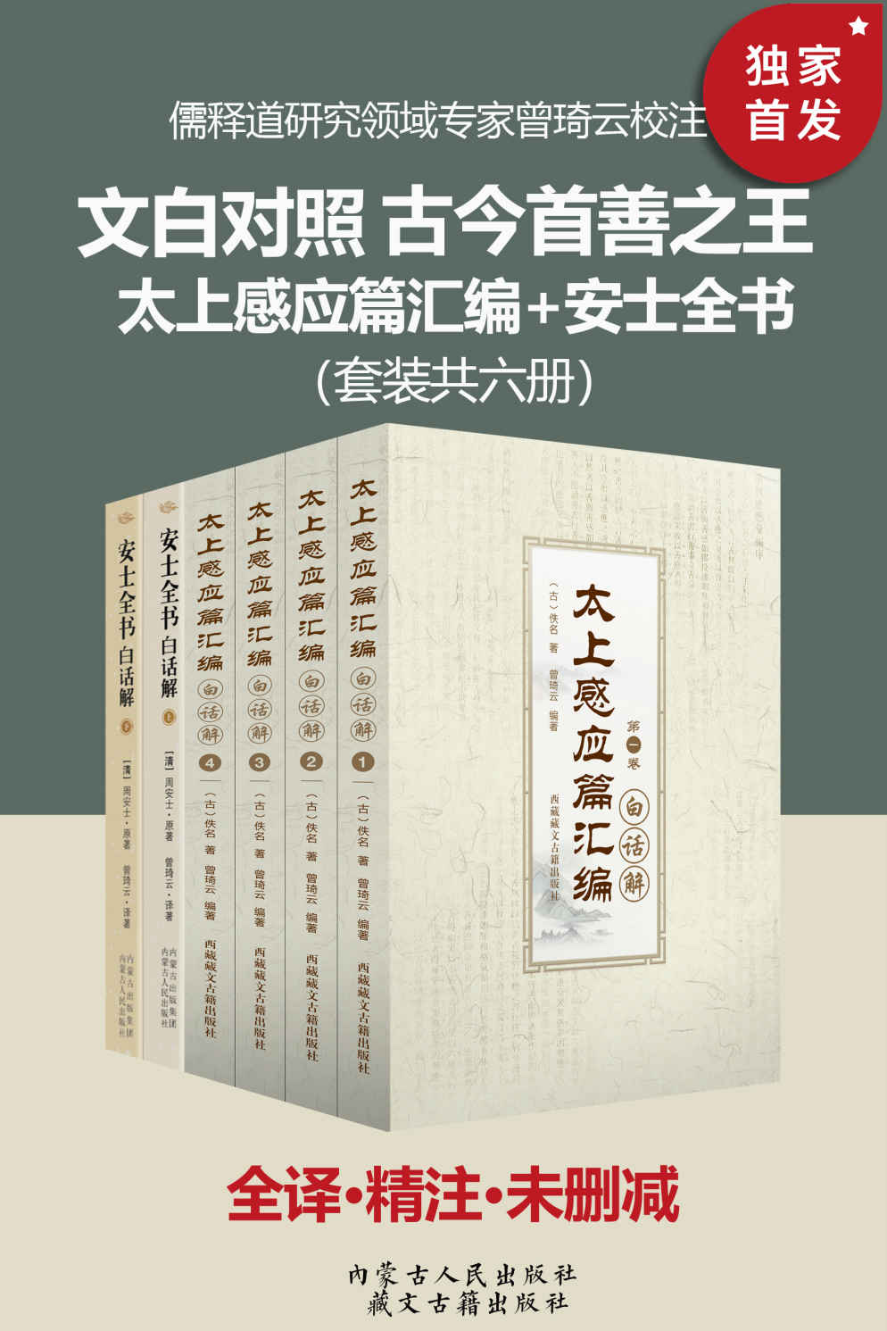 《文白对照 古今善书之王：太上感应篇汇篇_安士全书（套装六册）》周安士