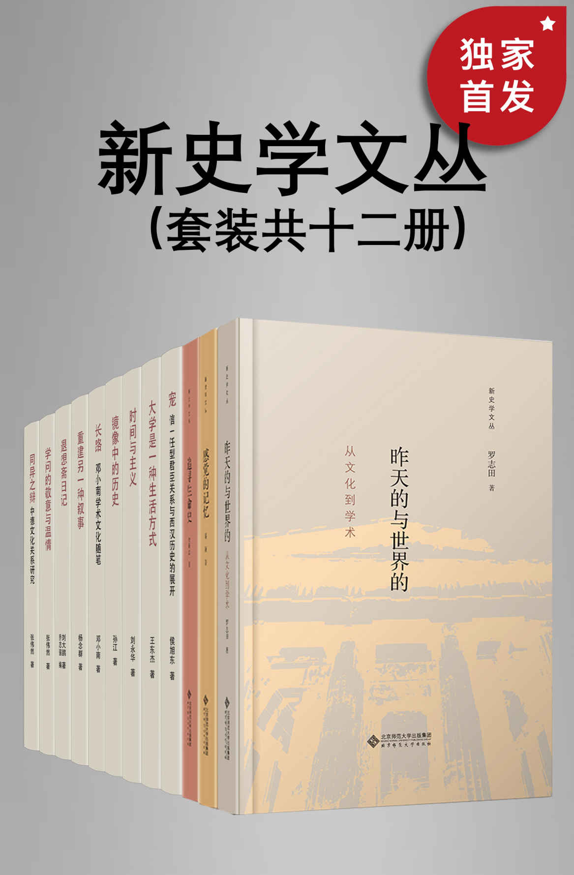 《新史学文丛（套装共12册）【《昨天的与世界的：从文化到学术》《感觉的记忆》《追寻生命史》】》王东杰 & 刘永华 & 侯旭东 & 孙江 & 邓小南 & 杨念群 & 乔志强 & 张伟然 & 曹卫东 & 罗志田 & 余新忠 & 秦颖