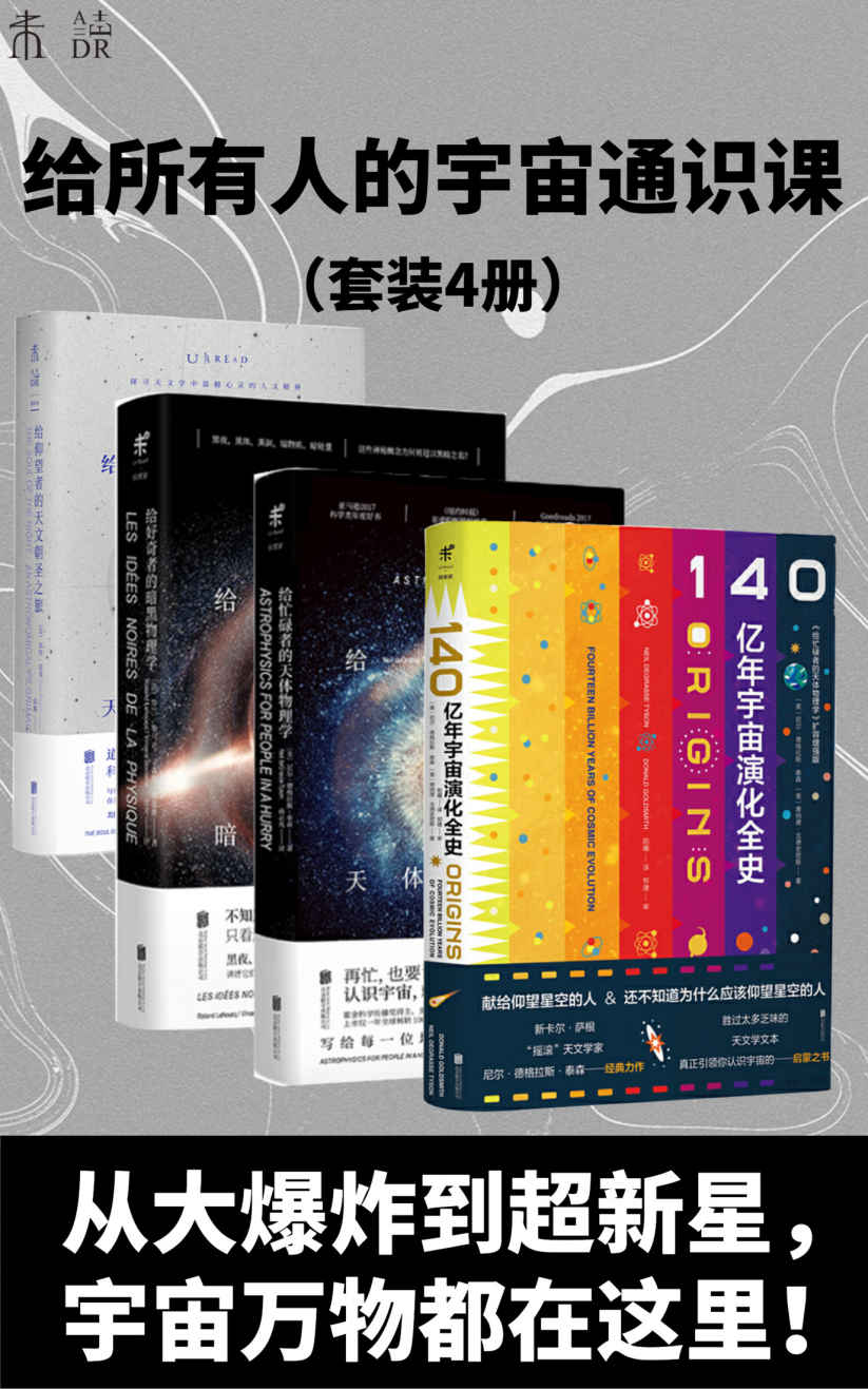 《星光岁月：给所有人的宇宙通识课（从大爆炸到超新星，宇宙的神秘与悠长、理性与感性，都在这里！）（套装4册）》尼尔·德格拉斯·泰森 & 罗兰•勒乌克 & 切特·雷莫