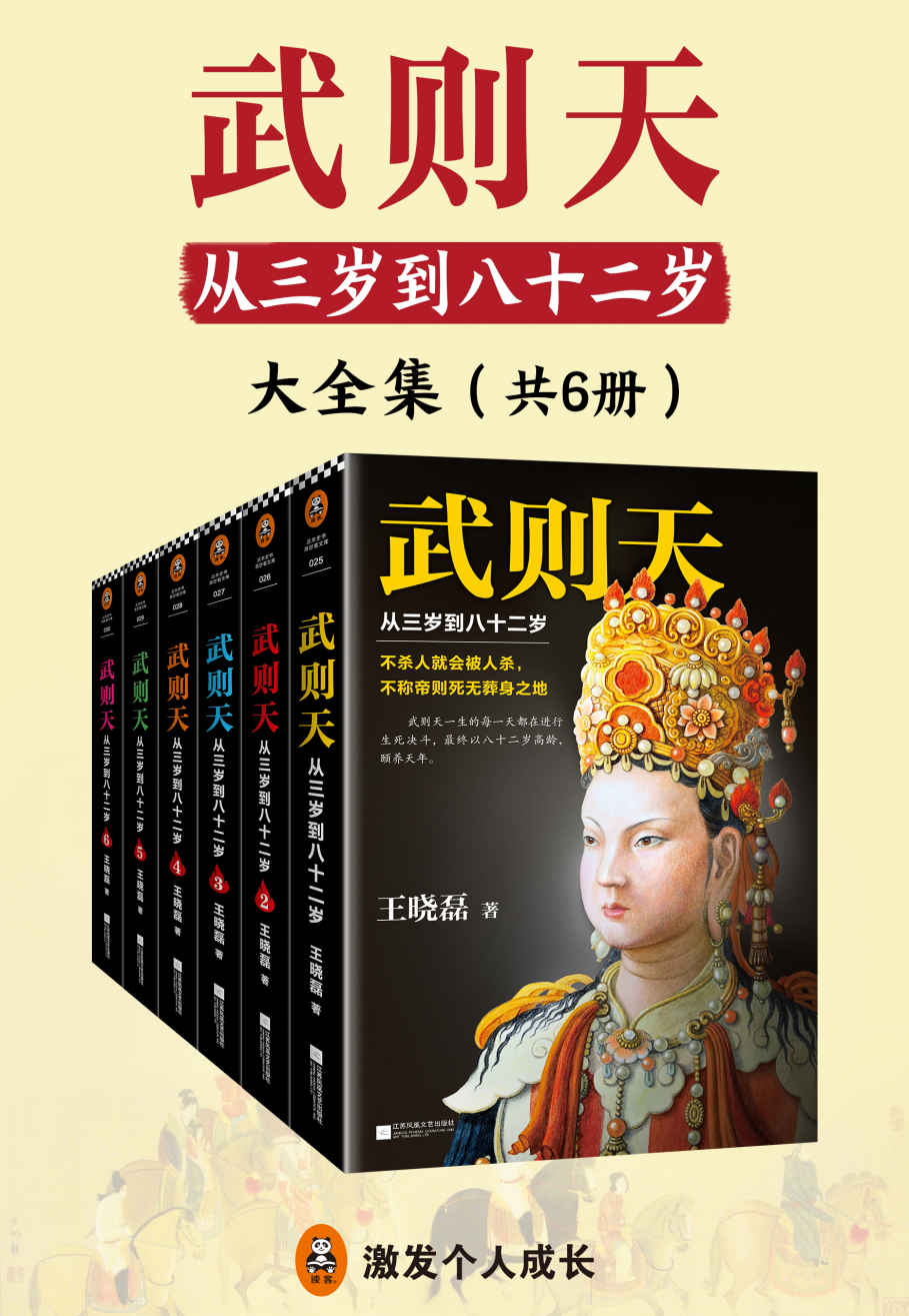 《武则天：从三岁到八十二岁（共6册）》王晓磊