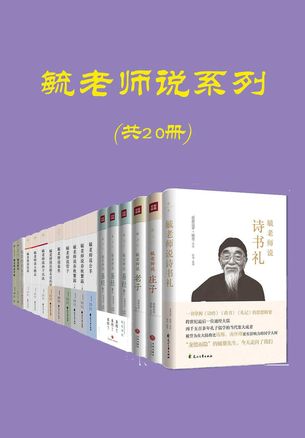 《毓老师说系列（共20册）》爱新觉罗·毓鋆，许仁图