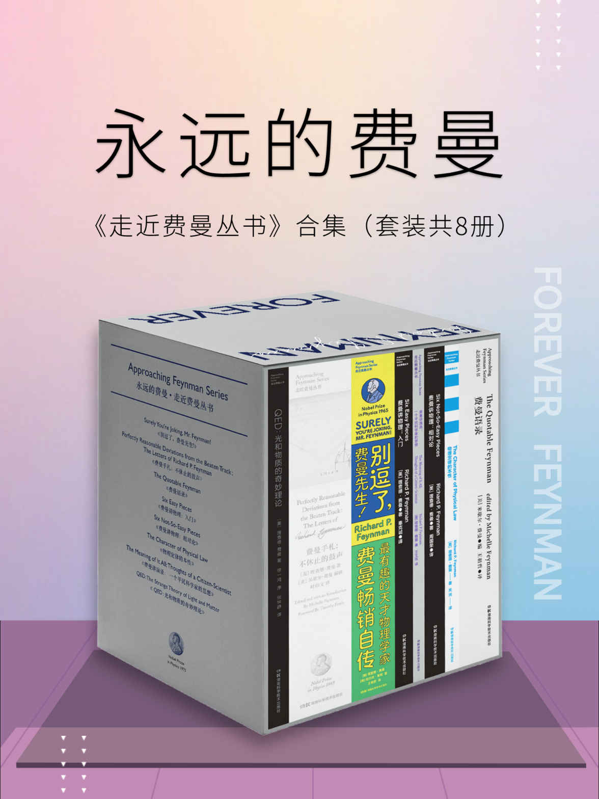 《永远的费曼：走近费曼丛书合集（套装共8册）》理查德·费曼