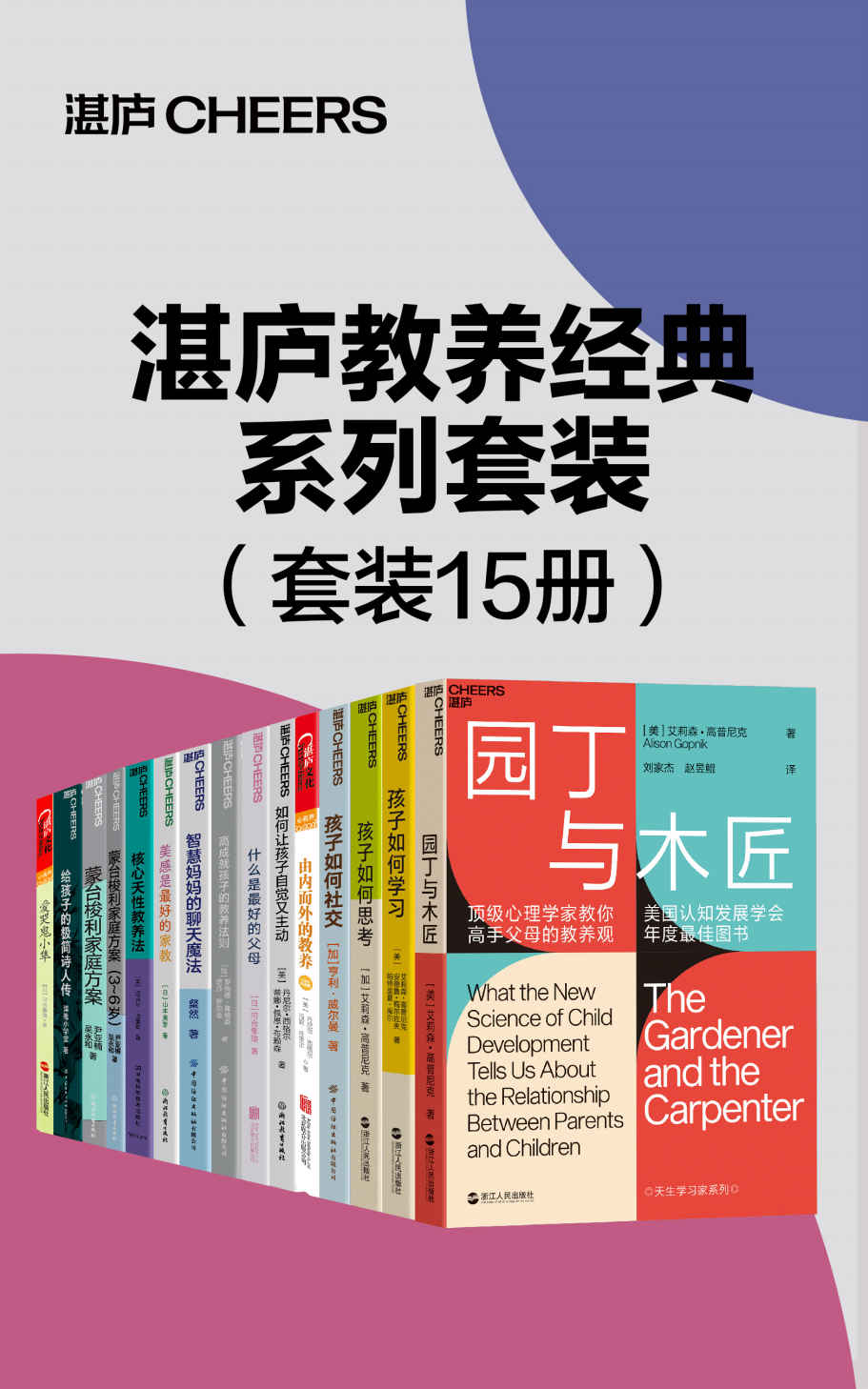 《湛庐教养经典系列套装（15册）》博雅小学堂 & 山本美芽 & 亨利·威尔曼 & 河合隼雄 & 丹尼尔·西格尔 & 玛丽·哈策德鲁·梅尔佐夫 & 帕特里夏·库尔 & 蒂娜·佩恩·布赖森 & 迈克尔·古里安 & 罗纳德·弗格森 & 塔莎·罗伯逊 & 粲然