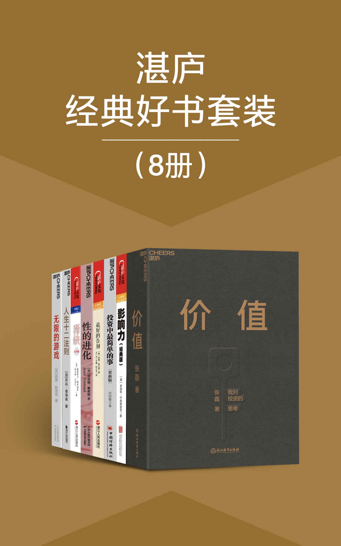 《湛庐经典好书套装（8册）》张磊 & 罗伯特•B.西奥迪尼 & 邱国鹭 & 阿图•葛文德 & 贾雷德·戴蒙德 & 塞德希尔·穆来纳森 & 埃尔德·沙菲尔 & 乔丹·彼得森 & 西蒙·斯涅克