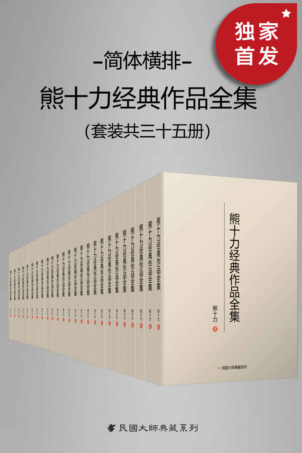 《熊十力经典作品全集（简体横排本）（套装共35册）》熊十力