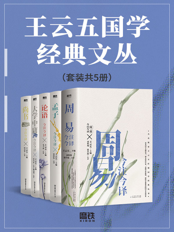 《王云五国学经典文丛（套装共5册）》王云五