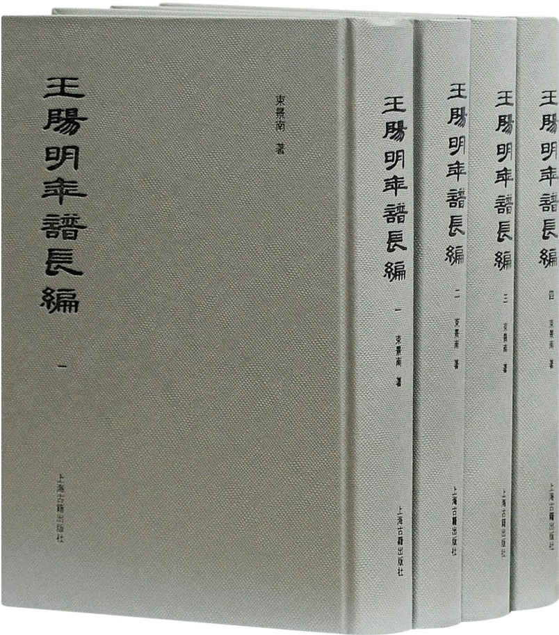 《王阳明年谱长编（全四册）》束景南 编