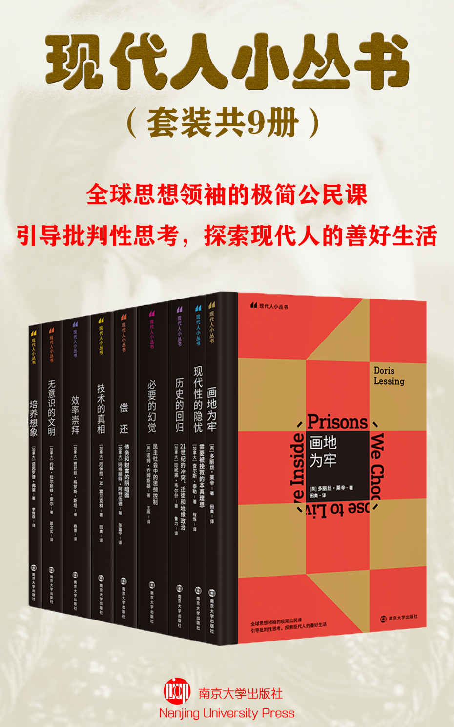 《现代人小丛书(套装共9册）》多丽丝·莱辛 & 查尔斯·泰勒 & 珍妮弗·韦尔什 & 诺姆·乔姆斯基 & 玛格丽特•阿特伍德 & 厄休拉•M.富兰克林 & 贾尼丝·格罗斯·斯坦 & 约翰·拉尔斯顿·索尔 & 诺思罗普·弗莱