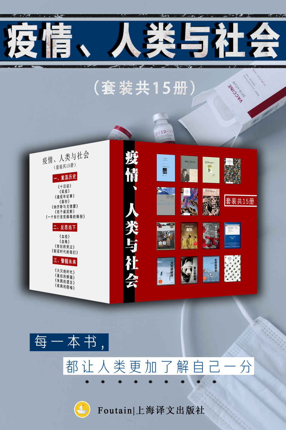 《疫情、人类与社会（套装共15册）》加缪（Albert Camus） & 理查德·普雷斯顿（Richard Preston） & 苏珊·桑塔格（Susan Sontag）等