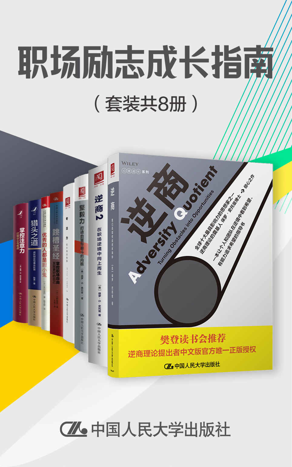 《职场励志成长指南（套装共8册）》保罗·史托兹 & 露西·乔·帕拉迪诺 & 陈勇 & 北野唯我 & 马尔科·冯·明希豪森 & 荒川诏四