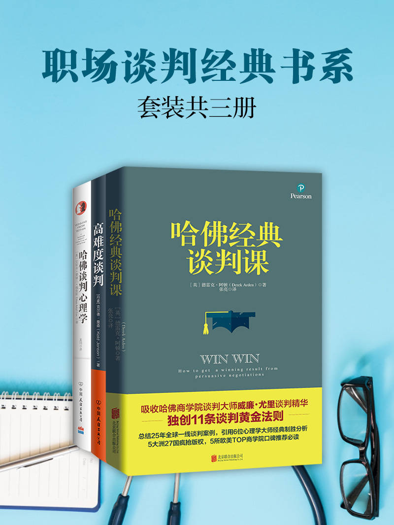 《职场谈判经典书系_高难度谈判_哈佛经典谈判课_哈佛谈判心理学(套装共3册)》德雷克·阿顿 & 等