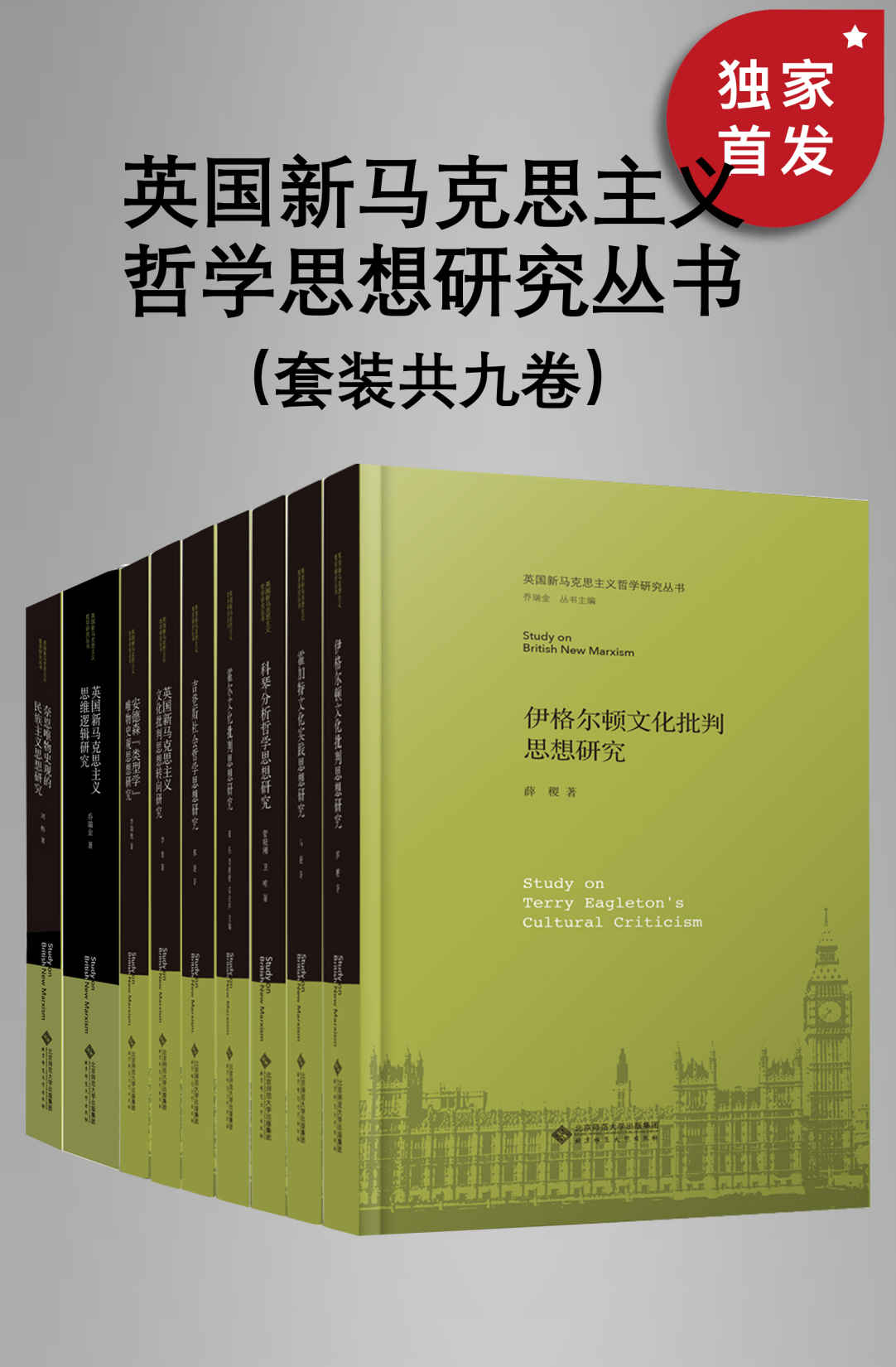 《英国新马克思主义哲学思想研究丛书（套装共九册）》李瑞艳 & 张亮 & 李媛媛 & 宗益祥 & 马援 & 邢媛 & 管晓刚 & 卫唯 & 刘烨 & 薛稷 & 乔瑞金 & 李隽