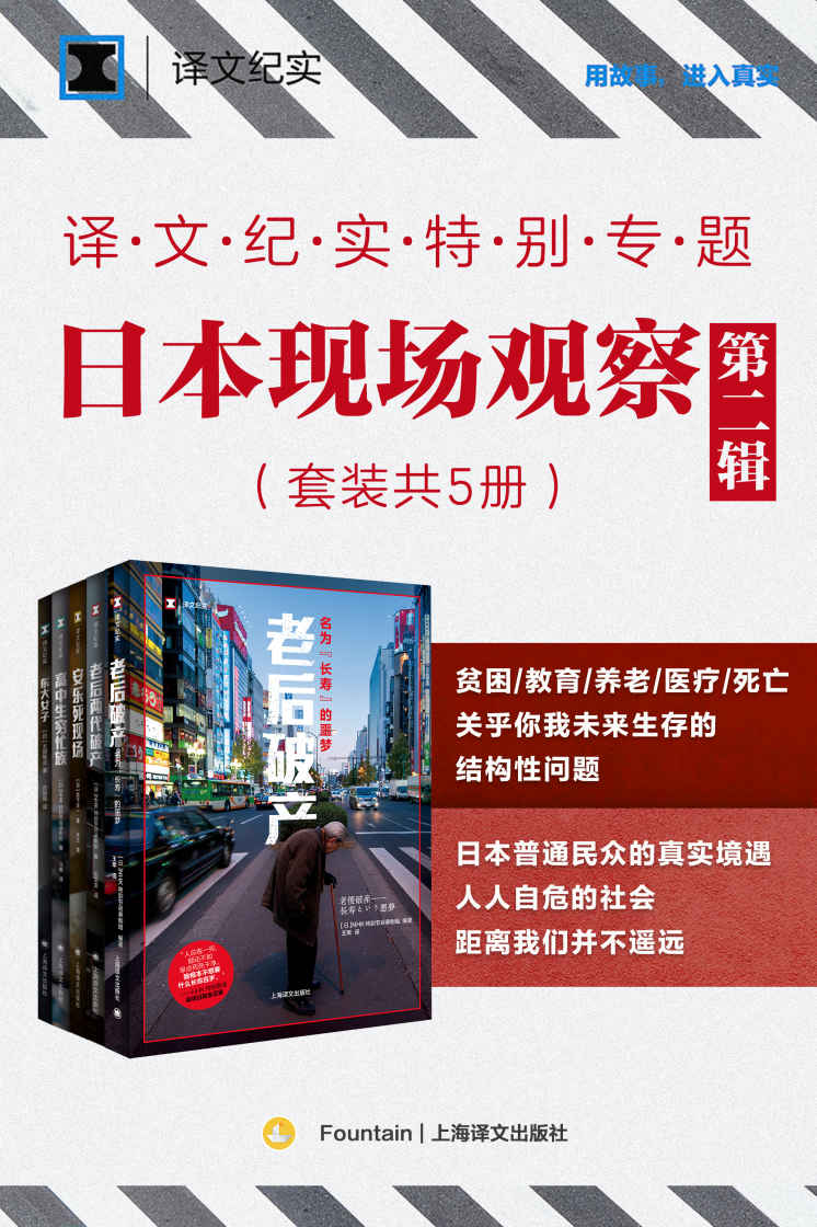 《译文纪实特别专题：日本现场观察·第二辑（套装共5册）》NHK特别节目录制组(NHK) & 宫下洋一(Yoichi Miyashita) & 太田敏正(Toshimasa Ota)