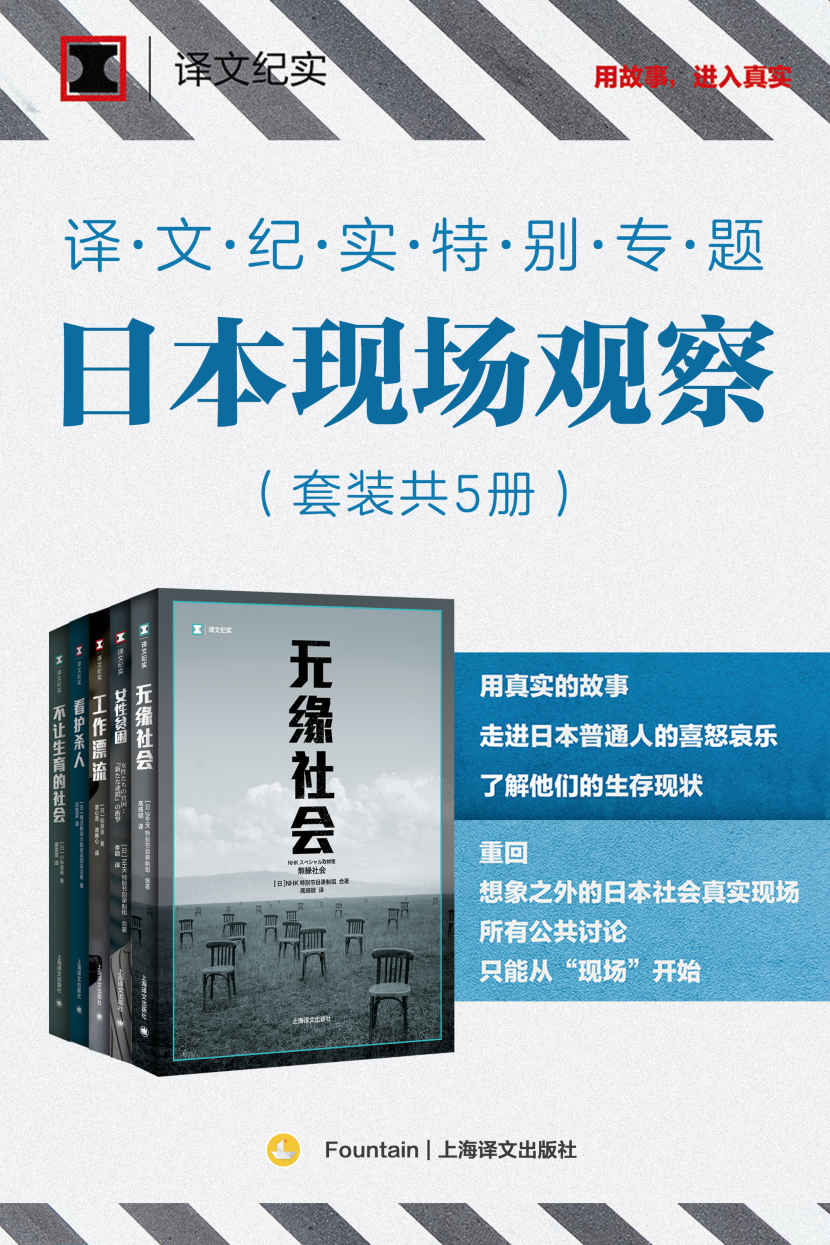 《译文纪实特别专题：日本现场观察（套装共5册）》NHK节目组（NHK） & 稻泉连（Inaizumi Ren） & 每日新闻大ainichi shinbun osaka shakaibushuzaihan） & 小林美希（Miki Kobayashi）