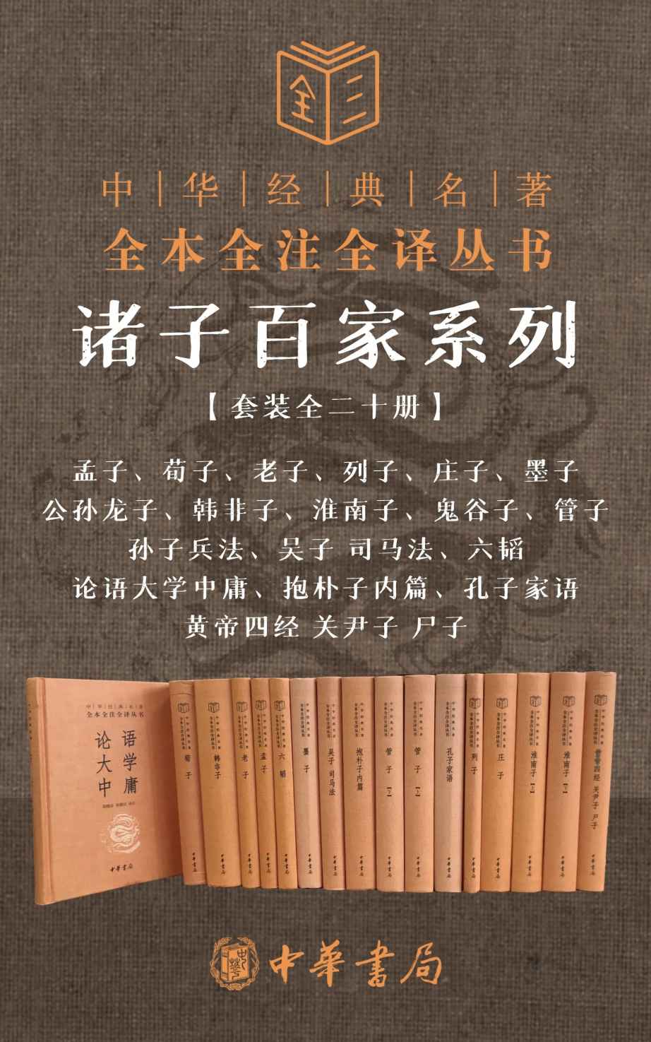 《诸子百家系列套装【套装全二十册】(孟子、荀子、老子、列子、庄子、墨子、公孙龙子、韩非子、淮南子、鬼谷子、管子、孙子兵法、吴子 司马法、六韬、论语大学中庸、抱朴子内篇、孔子家语、黄帝四经 关尹子 尸子）》孔子 & 孟子 & 老子