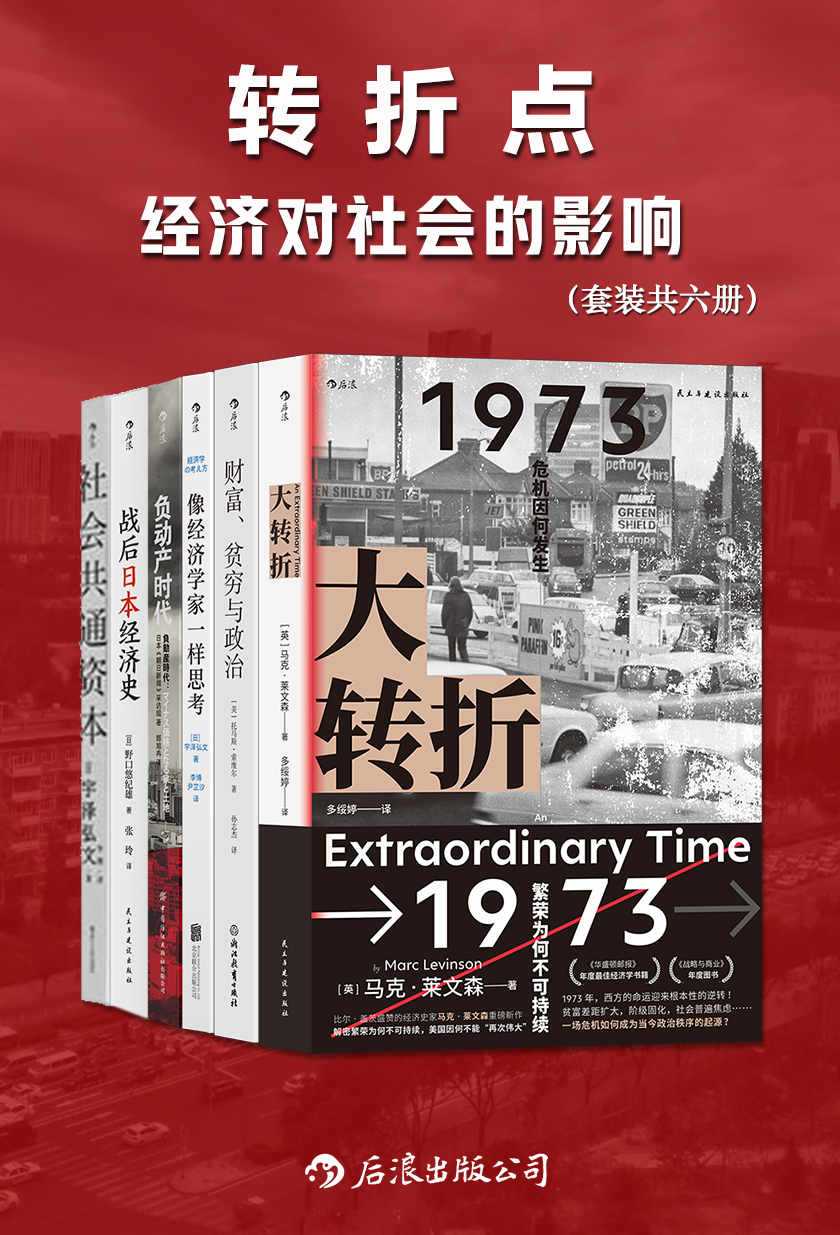 《转折点：经济对社会的影响（套装共六册）》马克·莱文森 & 托马斯·索维尔 & 宇泽弘文 & 等