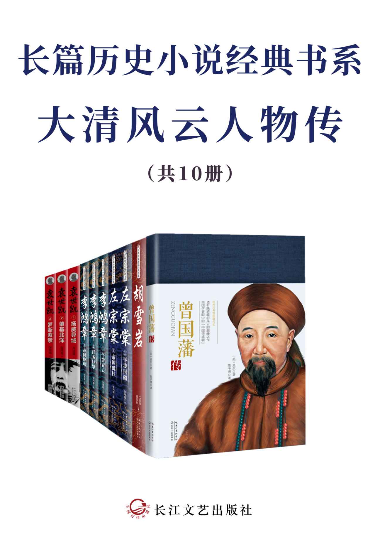 《长篇历史小说经典书系·大清风云人物传【套装共10册，为官从政、为人处世之经典，全景式展现大清波澜壮阔的权力风云】》黑尔 & 二月河 & 薛家柱 & 张鸿福