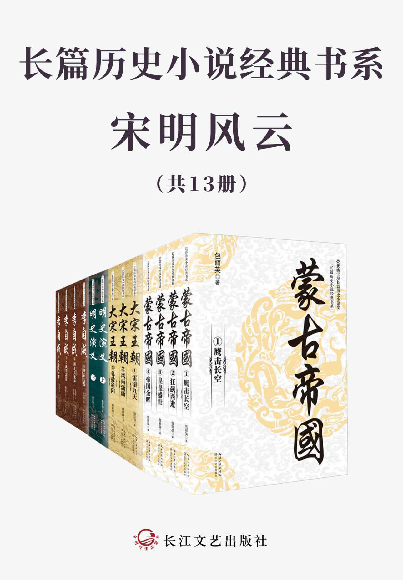 《长篇历史小说经典书系·宋明风云【套装全13册】》包丽英 & 颜廷瑞 & 蔡东藩 & 姚雪垠 & 俞汝捷