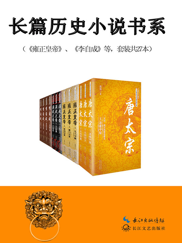 《长篇历史小说经典书系（含《雍正皇帝》《汉武大帝》《唐太宗》等，共27册）》包丽英、二月河、颜廷瑞、蔡东藩、姚雪垠、赵扬、杨焕亭