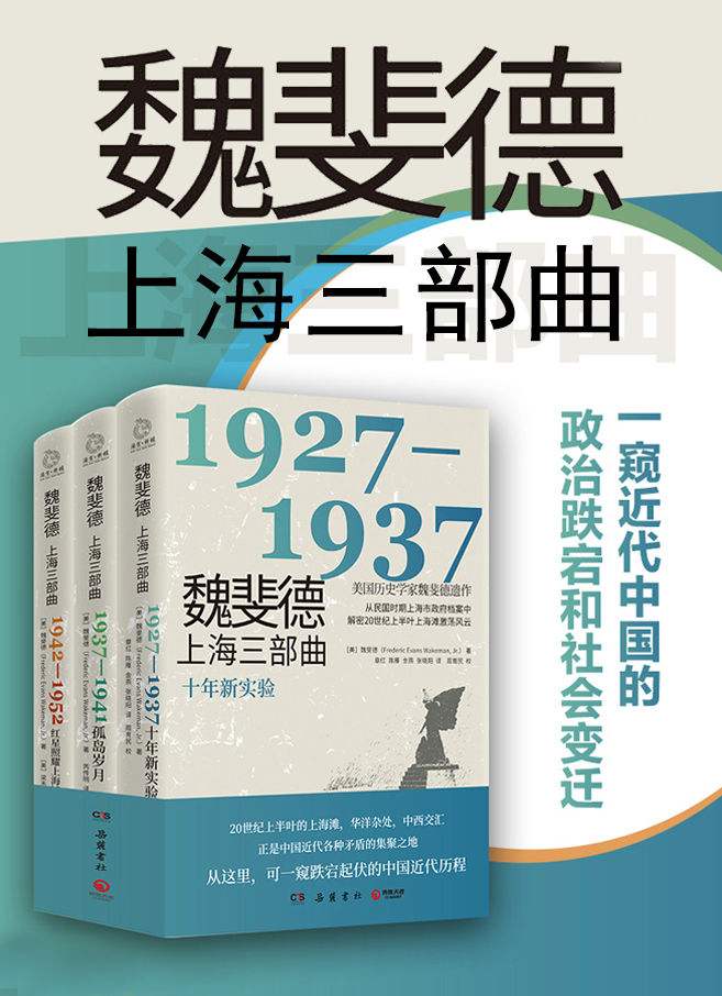 《魏斐德上海三部曲（共3册）》魏斐德 & 梁禾