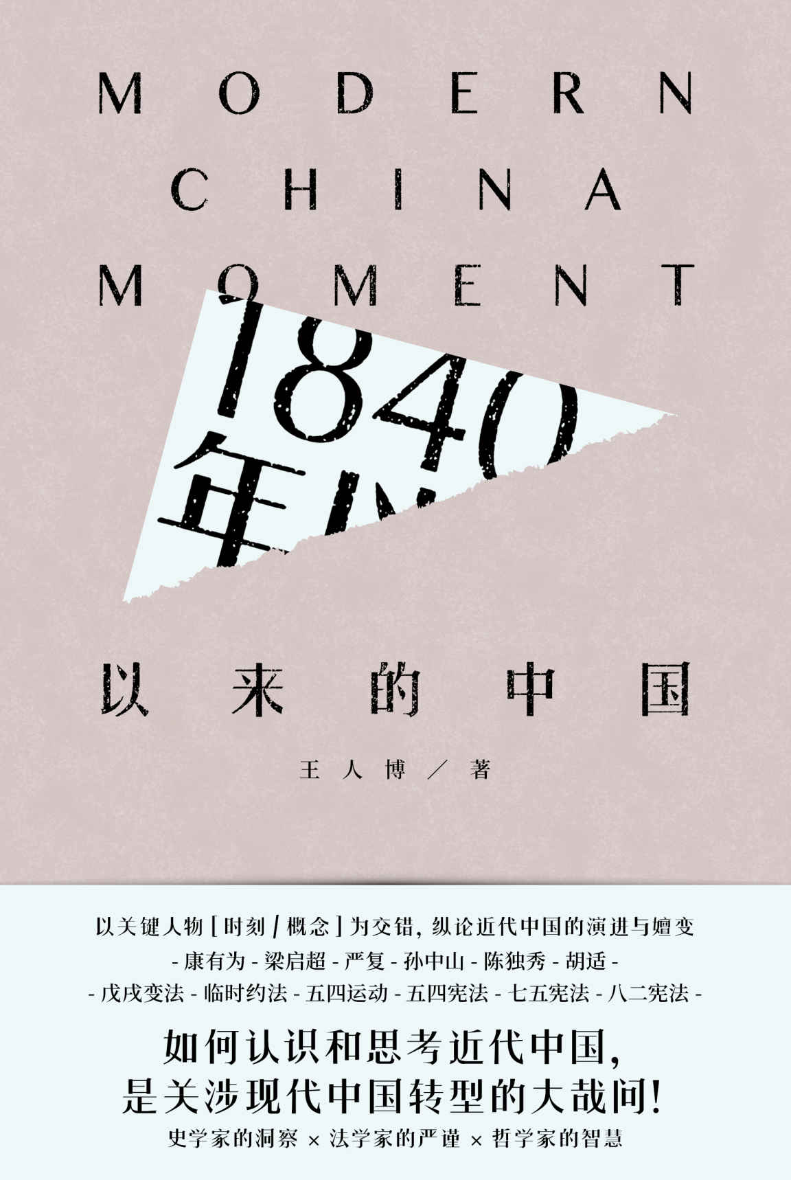 《1840年以来的中国》王人博