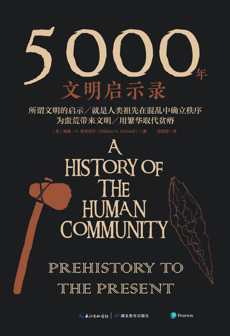 《5000年文明启示录》[美] 威廉·H.麦克尼尔