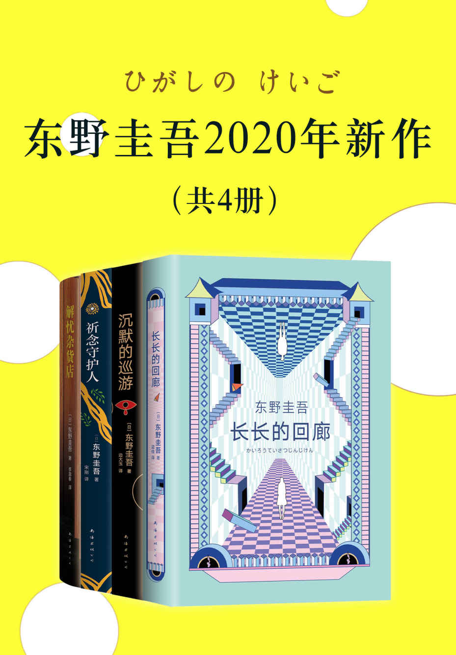 《东野圭吾2020新作：长长的回廊、沉默的巡游、祈念守护人、解忧杂货店》东野圭吾