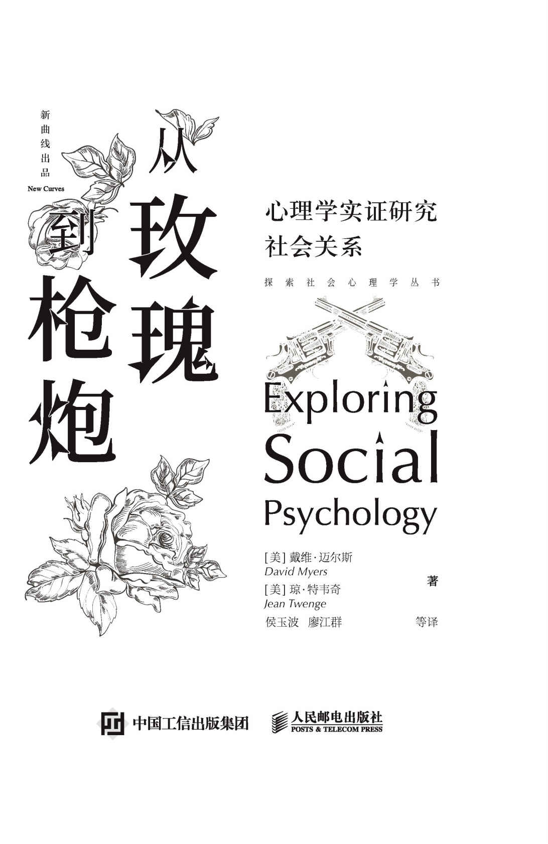 《从玫瑰到枪炮：心理学实证研究社会关系》维•迈尔斯 & 琼•特韦奇