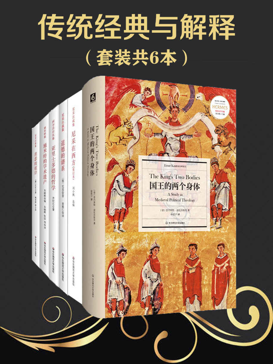 《传统经典与解释(套装共6本）》尼采 & 施米特 & 法拉比 & 康托洛维茨 & 等