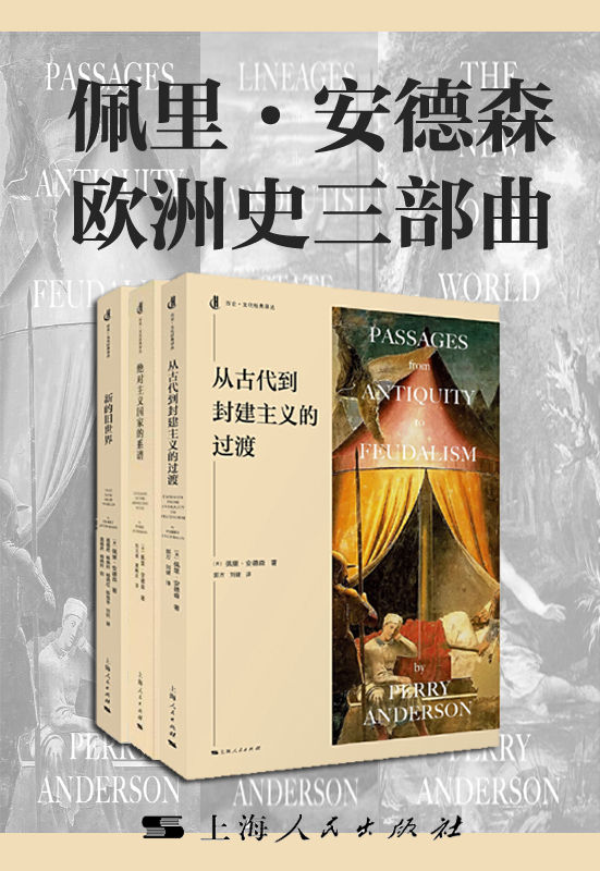 《佩里·安德森欧洲史三部曲：《从古代到封建主义社会的过渡》《绝对主义国家的谱系》《新的旧世界》）》佩里·安德森