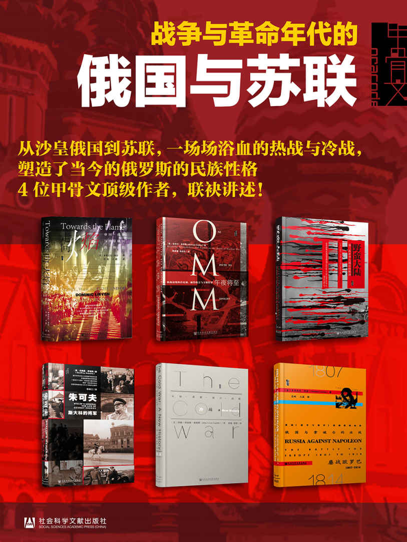 《俄国史：战争与革命年代的俄国与苏联（全六册：走向火焰_俄国与拿破仑的决战_冷战_午夜将至_野蛮大陆_朱可夫）》多米尼克·利芬 & 约翰·刘易斯·加迪斯 & 迈克尔·多布斯 & 基思·罗威 & 杰弗里·罗伯茨