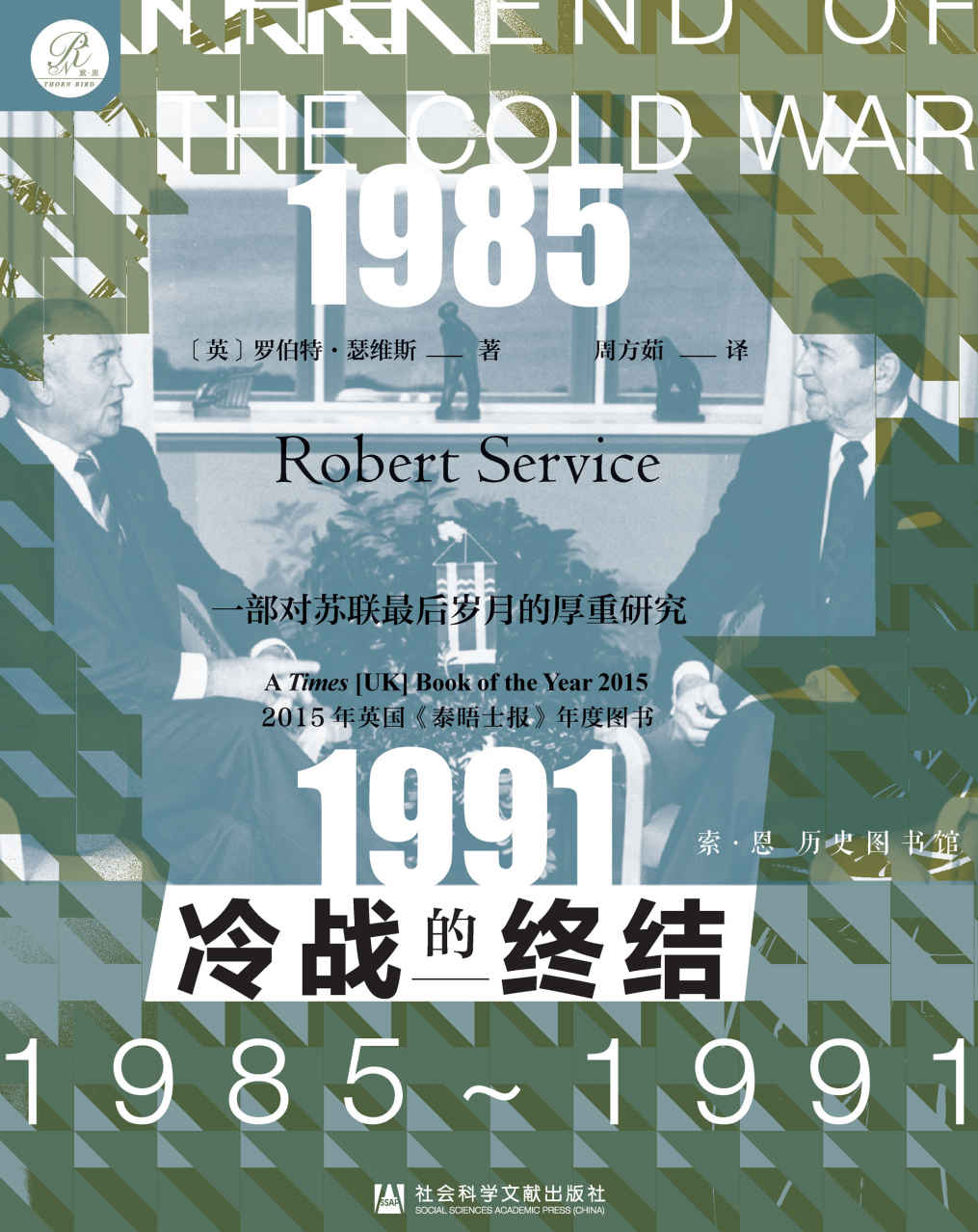 《冷战的终结：1985-1991【一部对苏联帝国最后岁月的厚重研究】》罗伯特·瑟维斯