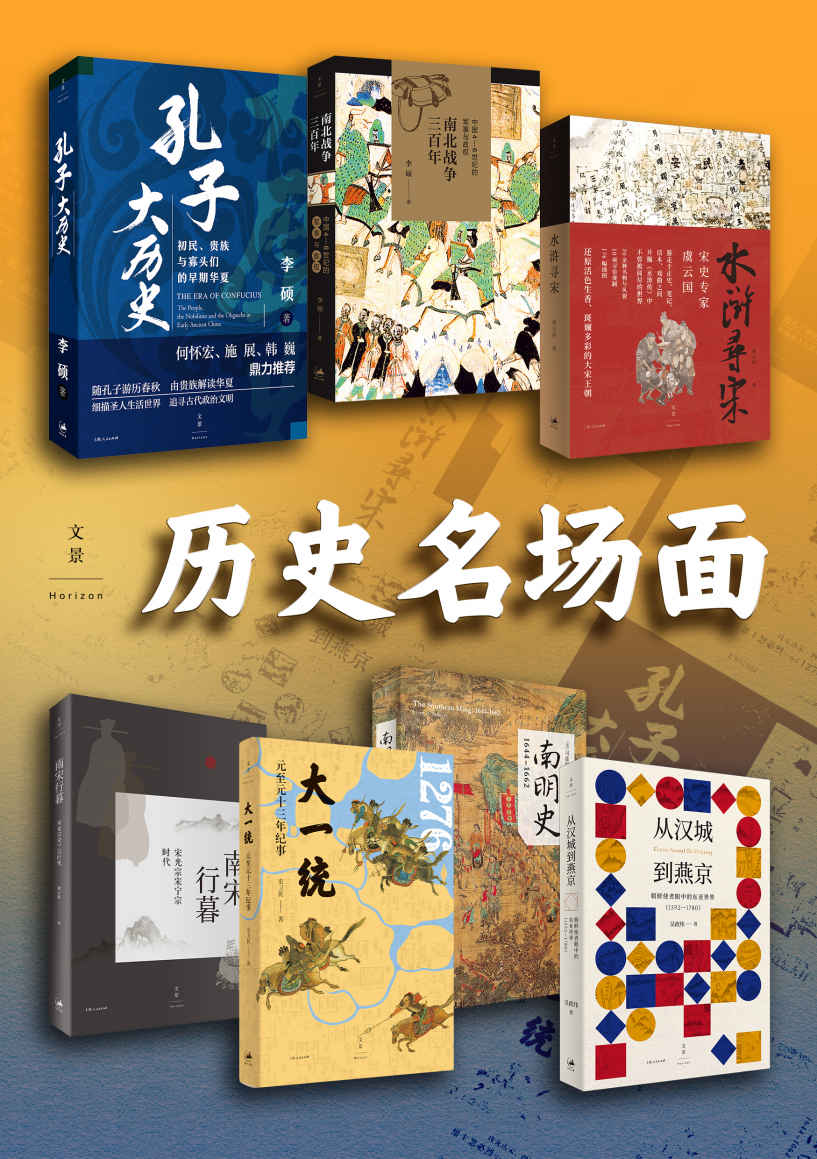 《历史名场面（共7册）》李硕 & 虞云国 & 史卫民 & 司徒琳 & 吴政纬