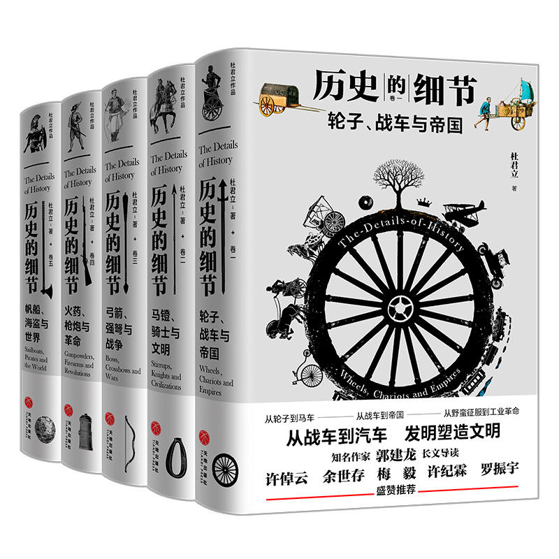 《历史的细节（全五卷）》杜君立