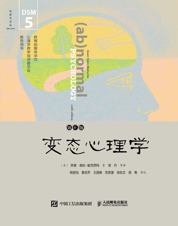 《变态心理学(第6版·DSM-5更新版)》苏珊·诺伦 - 霍克西玛