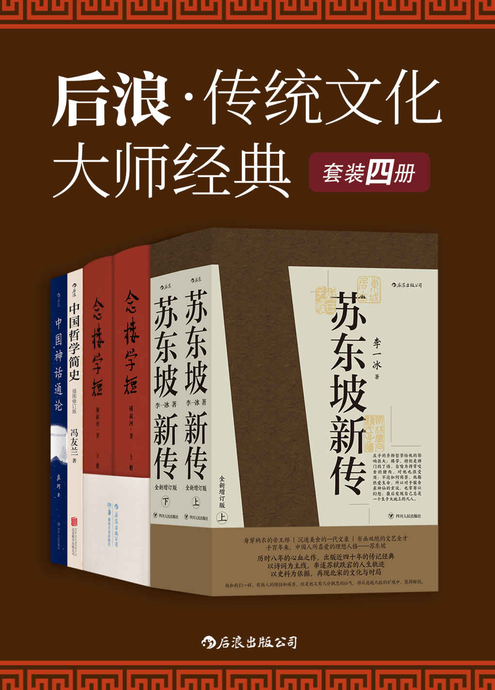 《后浪·传统文化大师经典（套装共4册）》李一冰 & 锺叔河 & 冯友兰 & 袁珂