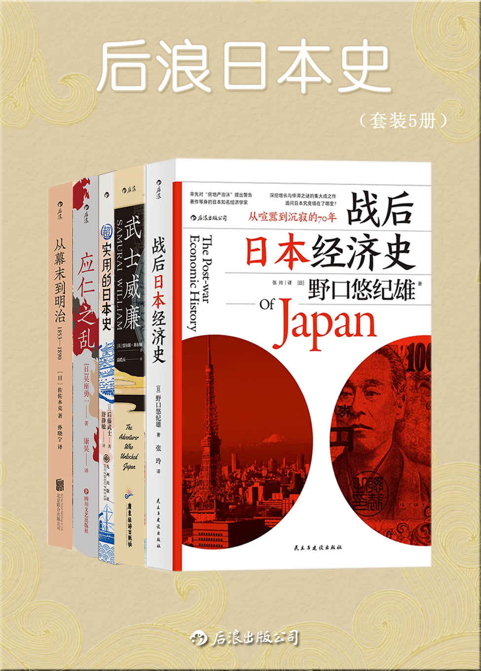 《后浪日本史（套装共5册）》野口悠纪雄 & 贾尔斯•米尔顿 & 后藤武士 & 等