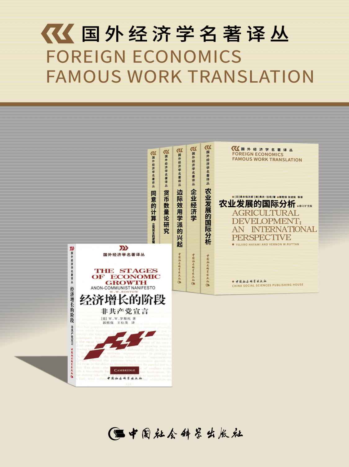 《国外经济学名著译丛（套装共6卷）》（美）理查德·豪伊 & （日）速水估次郎 & （美）布坎南 & （美）德姆塞茨 & 等