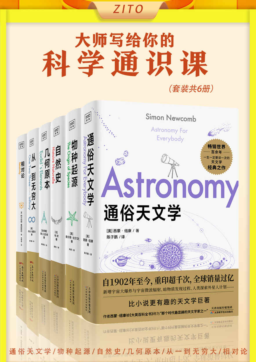 《大师写给你的科学通识课：通俗天文学_物种起源_自然史_几何原本_从一到无穷大_相对论》西蒙·纽康 & 查尔斯·达尔文 & 布封 & 欧几里得 & 爱因斯坦 & 乔治•伽莫夫