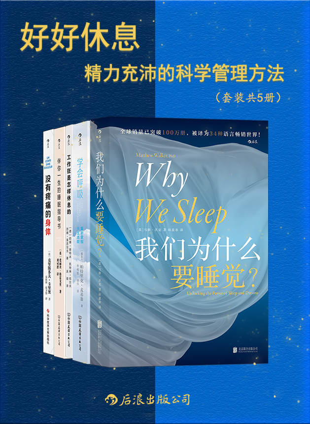 《好好休息：精力充沛的科学管理方法》帕特里克•麦基翁 & 爱丽丝•格雷戈里 & 马修•沃克 & 等