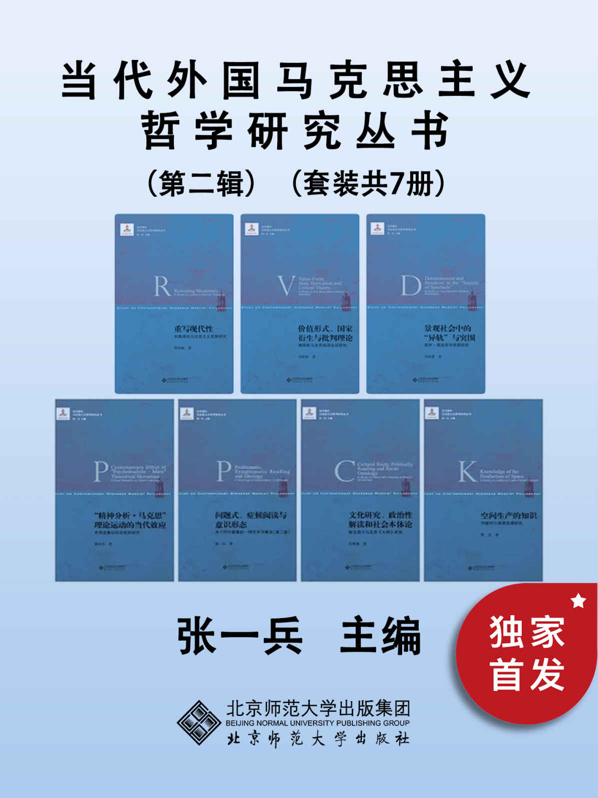 《当代外国马克思主义哲学研究丛书（第二辑）》张一兵 & 孔智键 & 鲁宝 & 黄玮杰 & 刘冰菁 & 李乾坤 & 郑劲超