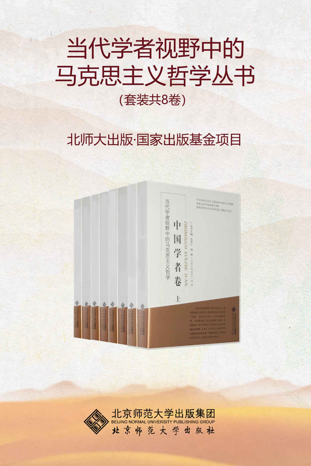 《当代学者视野中的马克思主义哲学丛书（套装共8卷）》杨耕 & 袁贵仁